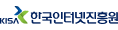 한국인터넷진흥원